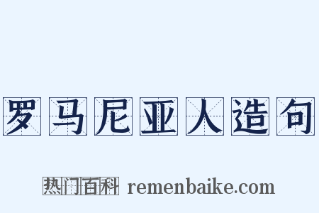 罗马尼亚人造句是什么意思的图片